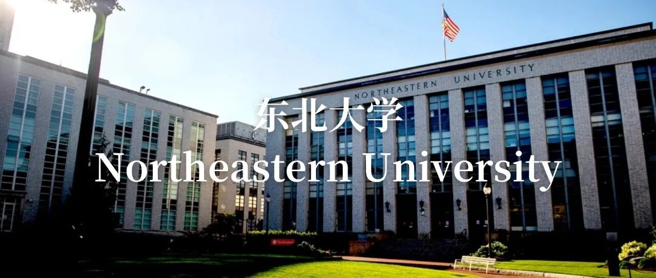 东北大学：读书实习两不误的美国大学代表