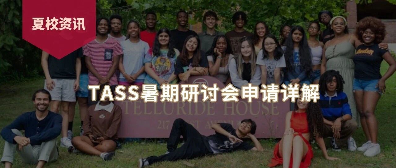 全美最难申的人文夏校之一！TASS泰留瑞德协会暑期研讨会最看重的不是成绩而是……