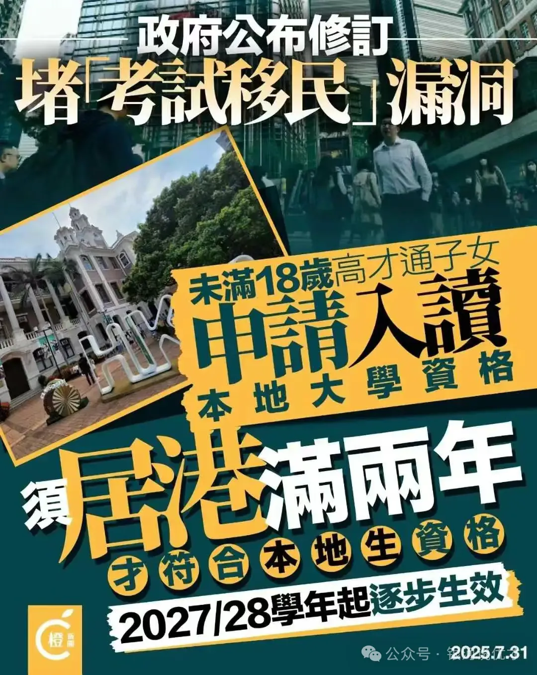 香港高才通子女在港读书政策大调整！享受香港DSE本地生高考优势需居港2年