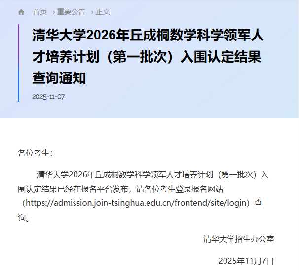 2026年清华新领军第一批入围结果出炉！共81人入选