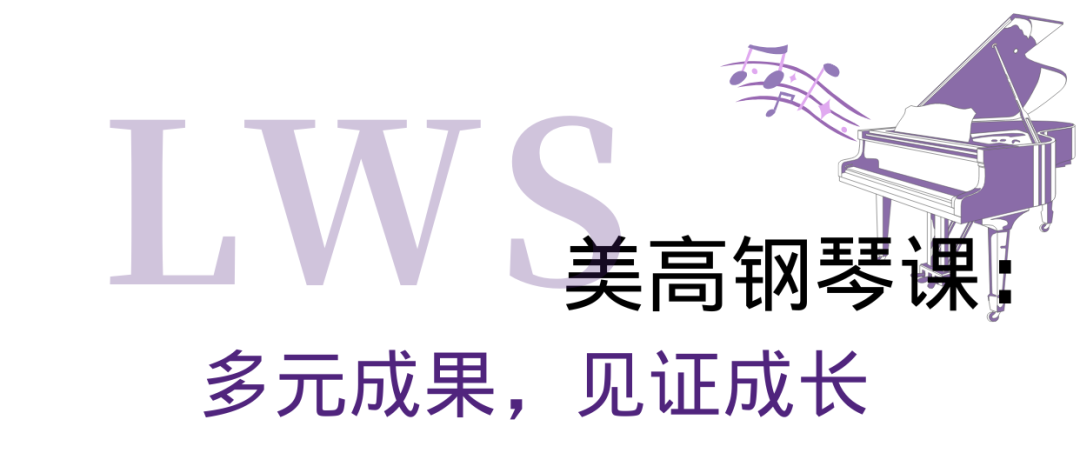 与贝多芬一起上LWS美高钢琴课:揭秘美高钢琴课的“顶配”资源与合奏理念 与贝多芬一起上LWS美高钢琴课:揭秘美高钢琴课的“顶配”资源与合奏理念