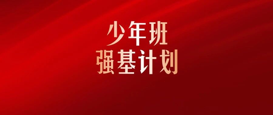 从少年班到2026强基计划：中国拔尖创新选才的新格局 家长们应该知道什么？