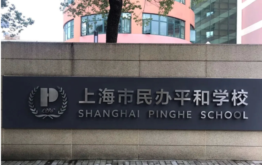 平和春招即将开考!上海IB顶流校招生政策、考试难度、课程设置一网打尽! 平和春招即将开考!上海IB顶流校招生政策、考试难度、课程设置一网打尽!