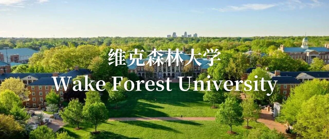 维克森林大学：美国南方的学术小镇