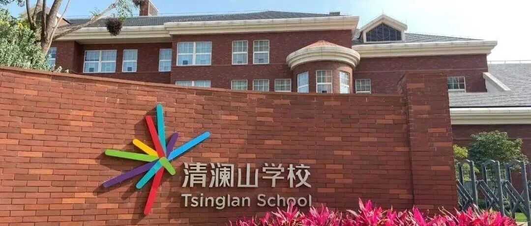 清澜山凭什么成转学生首选？12月4日考试+11月20日开放日 华为+清华附中背景太香了