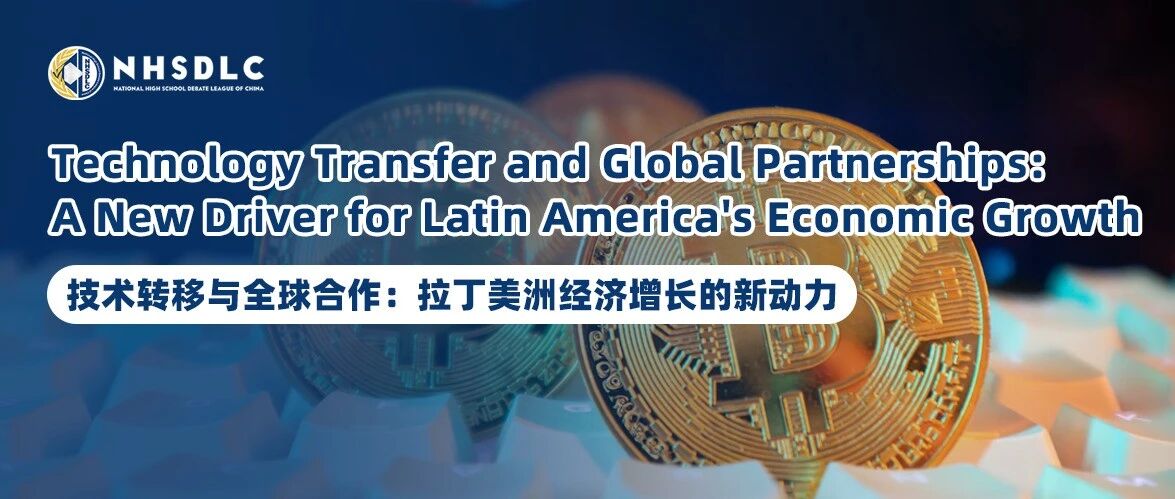 NHSDLC秋季PF辩题锦囊③ | 技术转移与全球合作：拉丁美洲经济增长的新动力