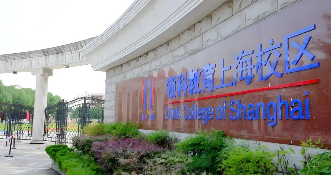 领科国际高中学费