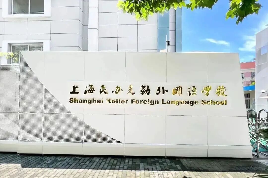 “上外粉”不容错过的好学校!上外附中基因+英国百年名校——民办克勒外国语学校 “上外粉”不容错过的好学校!上外附中基因+英国百年名校——民办克勒外国语学校