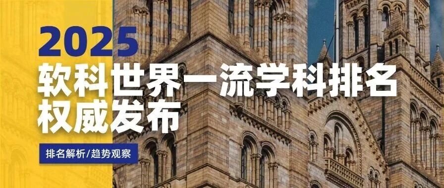 软科世界一流学科排名最新发布！