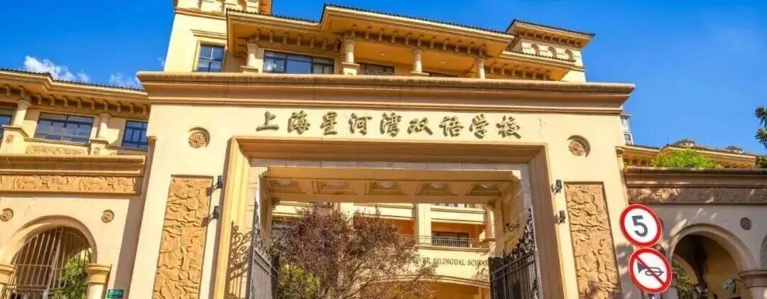 上海国际学校 | 星河湾双语学校26年招生简章+入学考试真题卷+考情回顾！