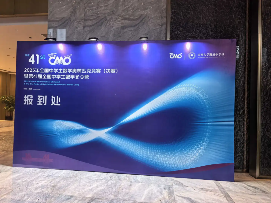 2025第41届全国中学生数学冬令营(CMO)报到现场直击