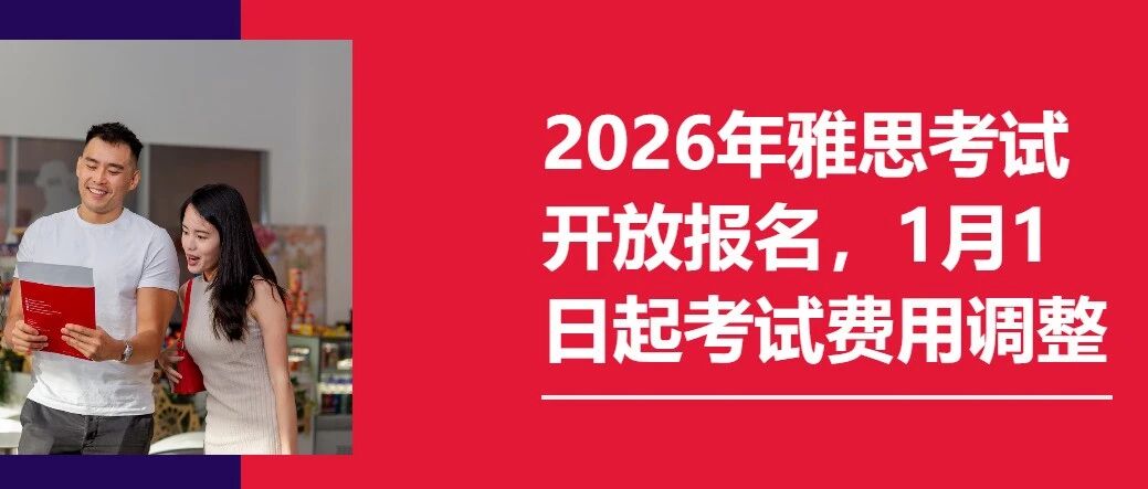 意外也是意料之中雅思考试费全面降价！