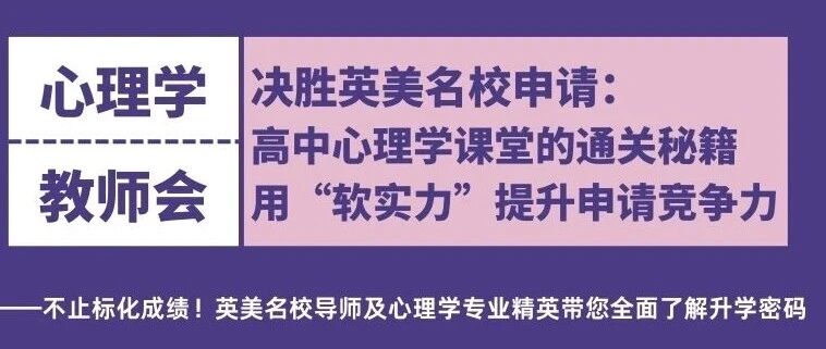 决胜英美名校申请：高中心理学课堂的终极通关秘籍——用“软实力”提升申请竞争力！
