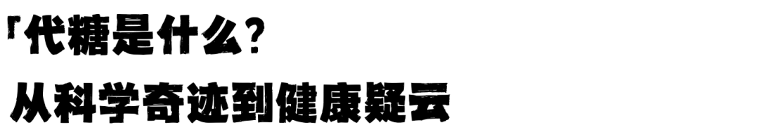 1.2万人研究实锤!代糖竟伤大脑? 1.2万人研究实锤!代糖竟伤大脑?