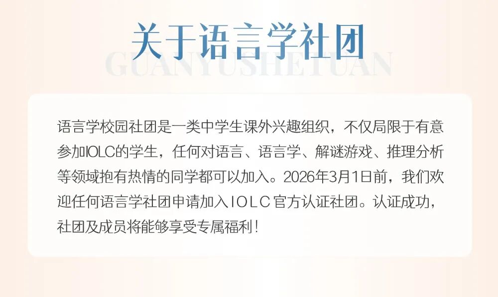 IOLC2026 | 语言学校园社团认证启动！