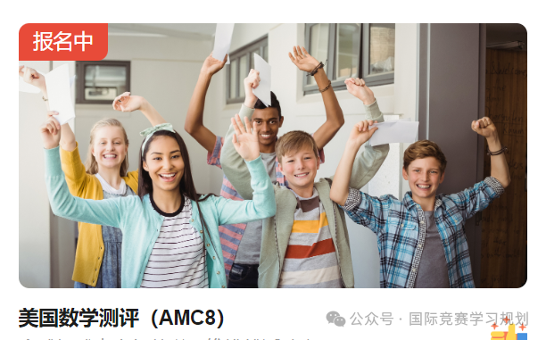AMC8竞赛线上线下冲刺课程，附代报名服务