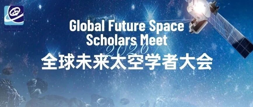 GFSSM 2026 | 全球未来太空学者大会报名启动!