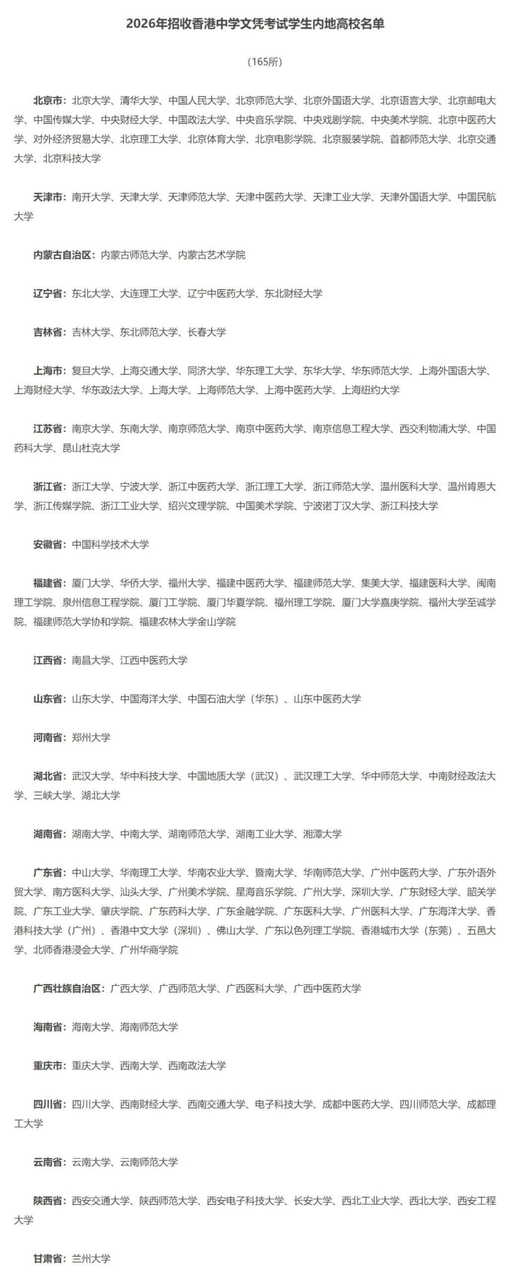 好消息!2026年DSE可报内地大学新增20所,共计165所大学!12月1日开放报名 好消息!2026年DSE可报内地大学新增20所,共计165所大学!12月1日开放报名