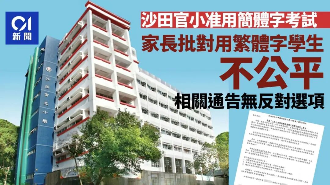 香港小学“简体字考试”惹众怒!香港教育局表态! 香港小学“简体字考试”惹众怒!香港教育局表态!
