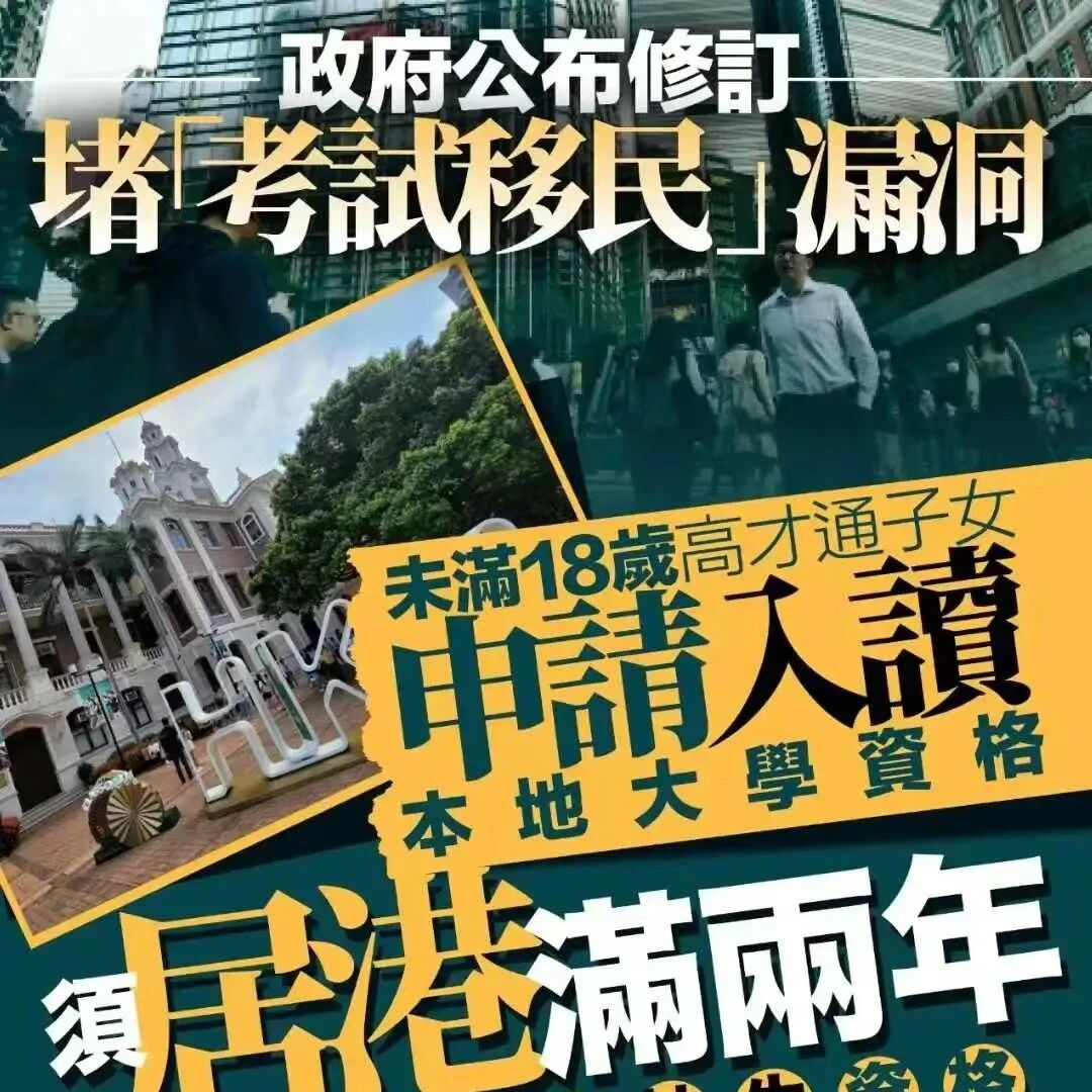 香港高才通子女在港读书政策大调整!享受香港DSE本地生高考优势需居港2年
