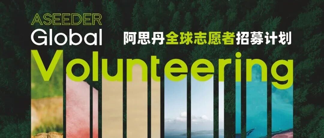 2025秋冬志愿者项目学科知识解决社会议题