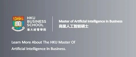 港大商学院2026Fall新增商业人工智能专业 港校AI专业成风？
