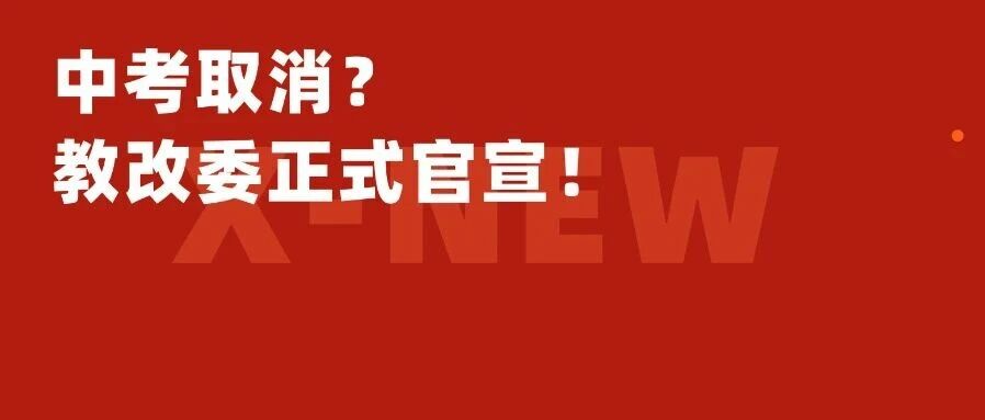 中考取消！教改委宣布正式开启贯通培养模式 小初高一步到位！