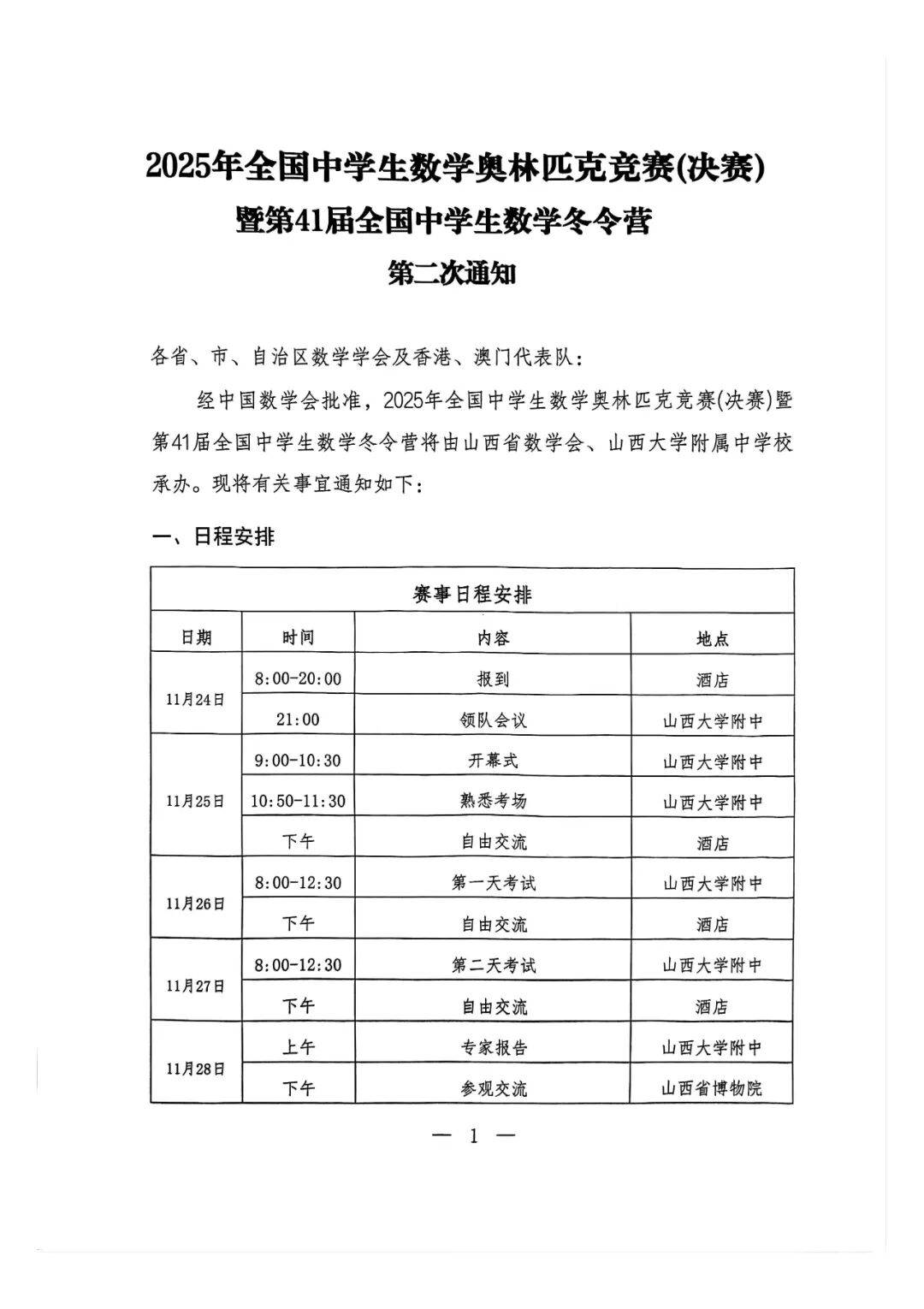 2025年数学奥林匹克竞赛（决赛）第二次通知发布！