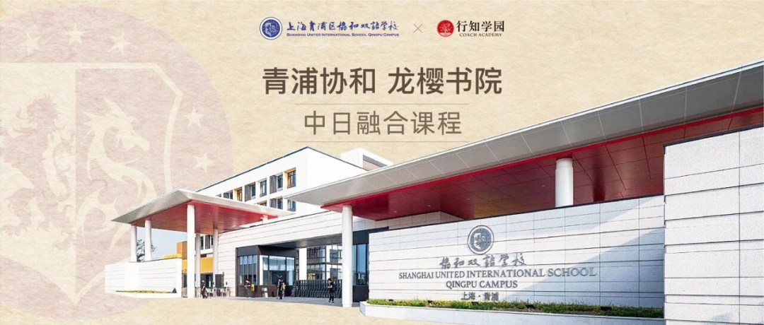 上海10+所国际化学校增设新课程,覆盖港、日、德、加等特色升学路径! 上海10+所国际化学校增设新课程,覆盖港、日、德、加等特色升学路径!