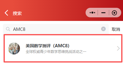 2026年AMC8数学竞赛怎么报名?报名官网+报名流程考生必看!附机构AMC8培训课程 2026年AMC8数学竞赛怎么报名?报名官网+报名流程考生必看!附机构AMC8培训课程