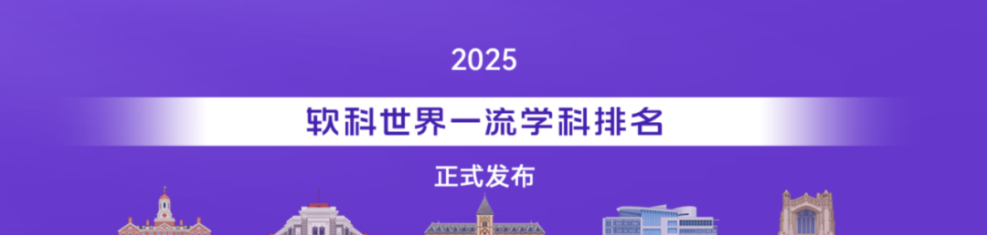 速览！软科世界一流学科排名最新发布！
