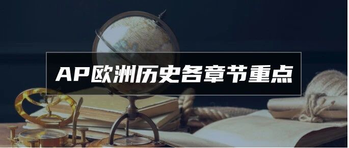 AP European History 各章节重点
