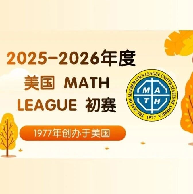 11.26截止！2025-2026年美国大联盟思维探索秋季初赛活动火热报名中！