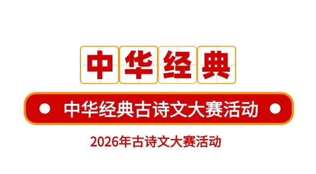 11.29截止！2026年“中华经典”古诗文素质活动正在报名中！