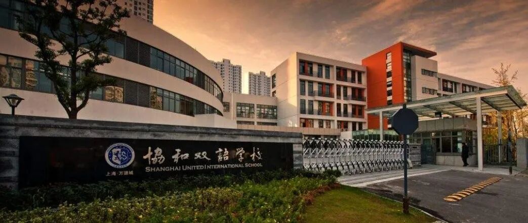上海国际学校 | 26年协和万源城双语学校招生简章！