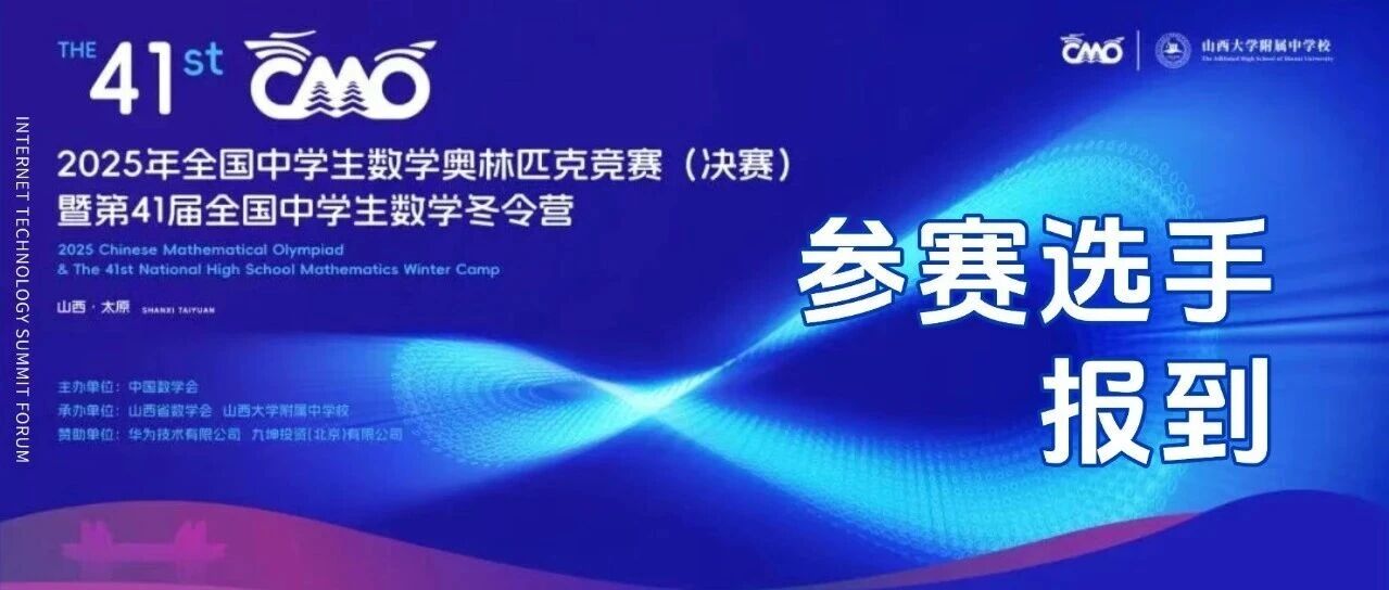 2025第41届全国中学生数学冬令营(CMO)报到现场直击