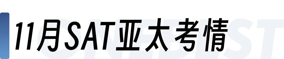 2025年3–11月SAT亚太考情完整解析，看这一篇就够了！