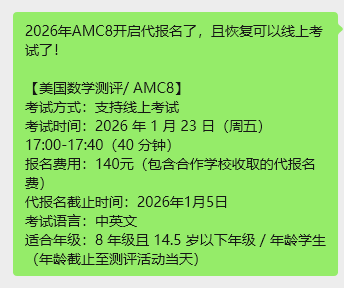 普通家庭如何低成本拿下AMC8！AMC8冲刺班培训费用多少钱？