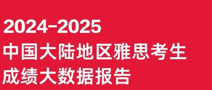 2024-2025中国大陆地区雅思考生成绩报告出炉！