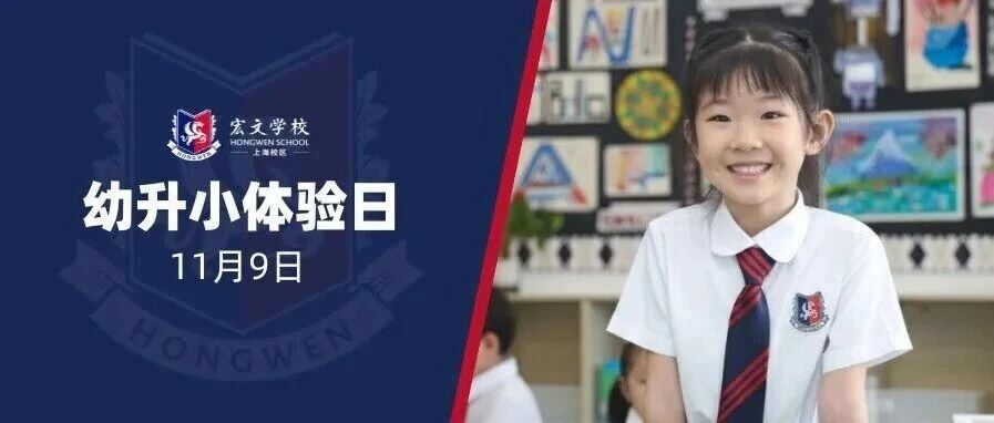宏文学校11月9日幼升小体验日