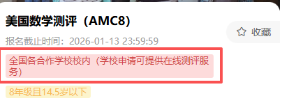 2026年AMC8考试时间和官方报名截止时间已出 报名已经开始