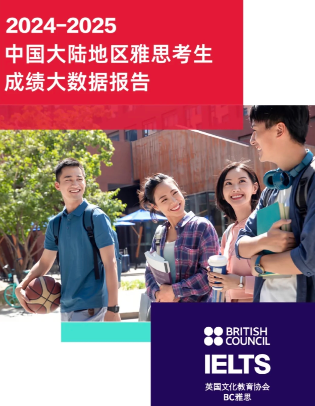 2024-2025年大陆雅思成绩报告出炉!6分及以上占近六成你拖后腿了吗?