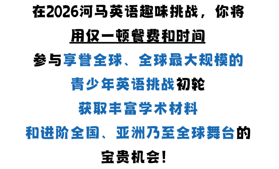 【重磅官宣】2026Hippo河马英语趣味挑战:全球最大规模青少年英语3月21日初轮正式开启报名!(文末有彩蛋) 【重磅官宣】2026Hippo河马英语趣味挑战:全球最大规模青少年英语3月21日初轮正式开启报名!(文末有彩蛋)