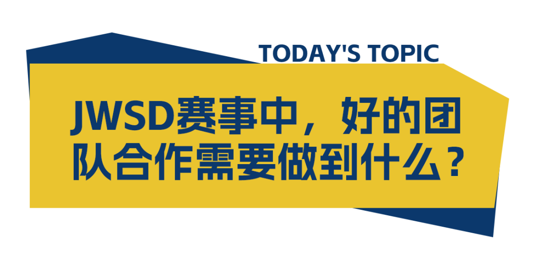 裁判零距离·JWSD篇 | 裁判眼中,优秀的团队合作是什么样的? 裁判零距离·JWSD篇 | 裁判眼中,优秀的团队合作是什么样的?