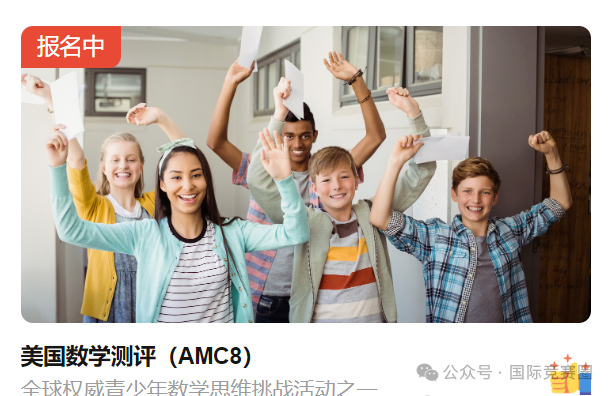 2026AMC8报名的这几种方法一定要知道！