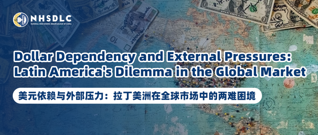 秋季PF辩题锦囊② | 美元依赖与外部压力:拉丁美洲在全球市场中的两难困境 秋季PF辩题锦囊② | 美元依赖与外部压力:拉丁美洲在全球市场中的两难困境