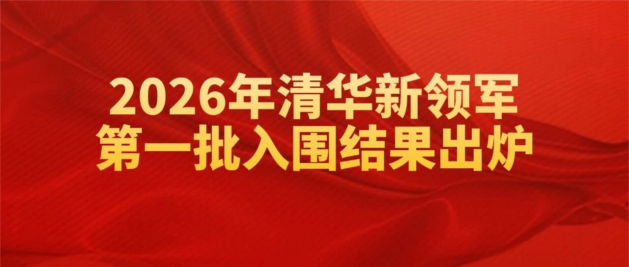 2026年清华新领军第一批入围结果出炉!共81人入选