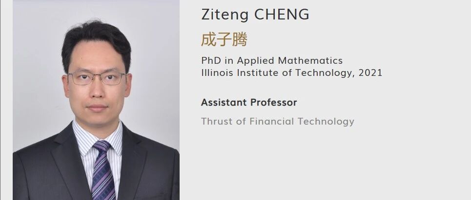 香港科技大学（广州）博士导师（Ziteng CHENG教授）