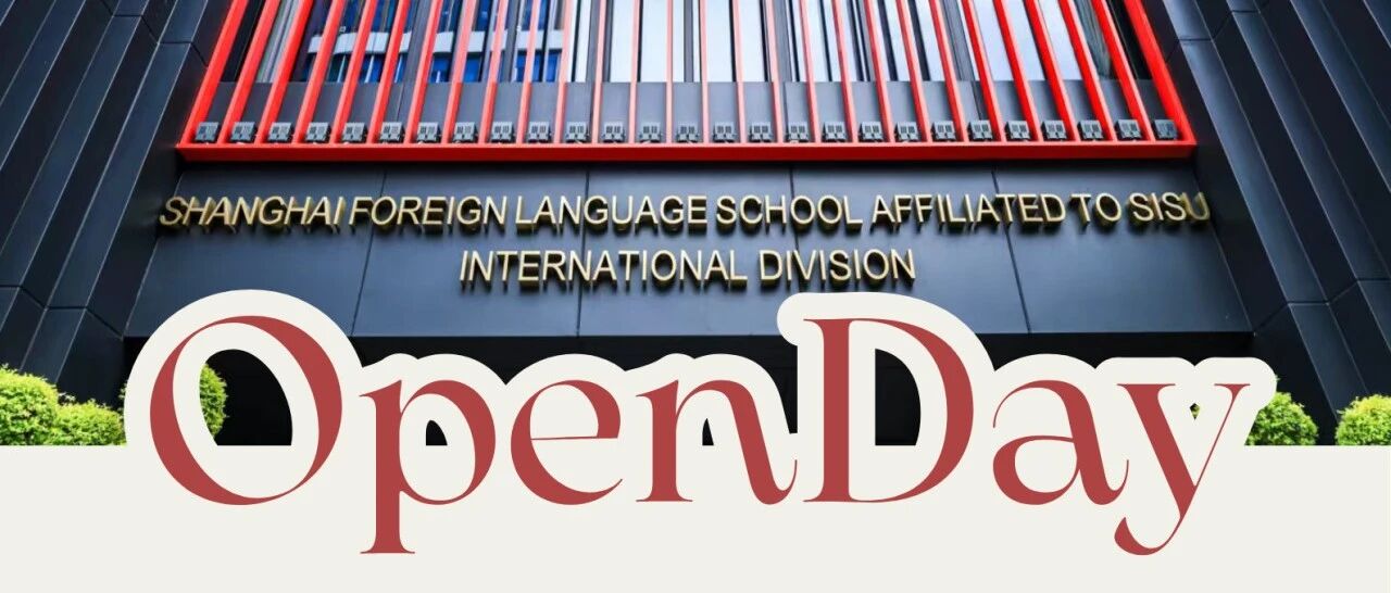 上外附中国际部2026学年新中预年级招生开放日邀请函