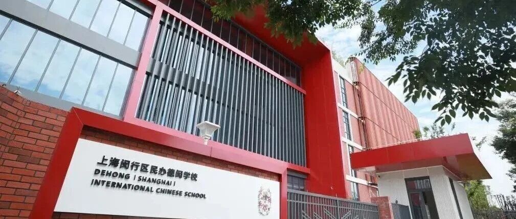 上海国际学校｜上海闵行区民办德闳学校